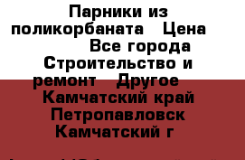 Парники из поликорбаната › Цена ­ 2 200 - Все города Строительство и ремонт » Другое   . Камчатский край,Петропавловск-Камчатский г.